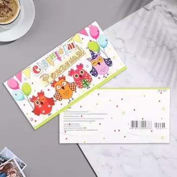 Конверт для денег "С Днем Рождения!" совы, шары, белый фон, 17х8,8 см