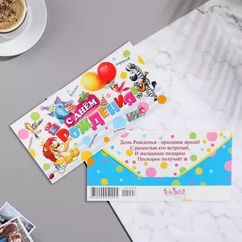 Конверт для денег "С Днем Рождения!" зебра, 8,3х16,7 см