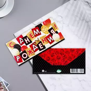 Конверт для денег "С Днем Рожения!" конгрев, тиснение, шары, белый фон, 16,8х8 см