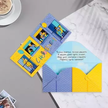 Конверт для денег "С Днём Новосельем!" глиттер, балкон, 16,5х8 см