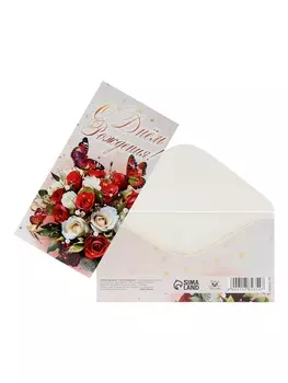 Конверт для денег «С Днём Рождения!», 168 см