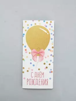 Конверт для денег «С Днём рождения», 16.5 8 см