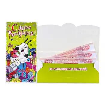 Конверт для денег «С Днём Рождения!», 8.517 см