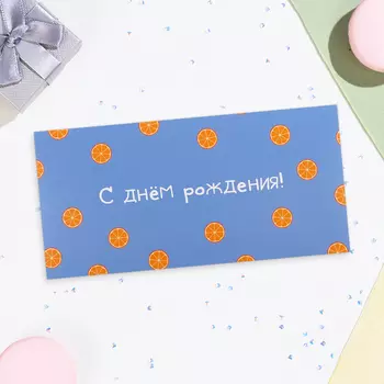 Конверт для денег "С Днём Рождения!" апельсины, 16х8 см