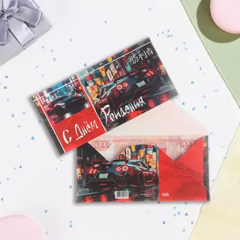 Конверт для денег "С Днём Рождения!" автомобиль, 16,5 х 8 см