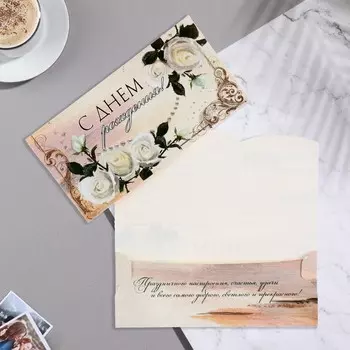 Конверт для денег "С Днём Рождения!" белые розы, 8,7х17 см