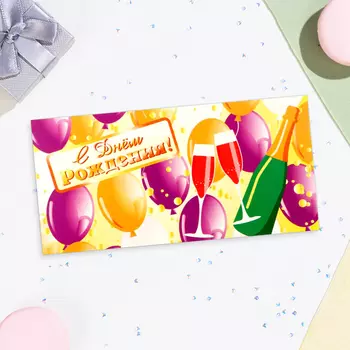 Конверт для денег «С Днём Рождения!», 168 см