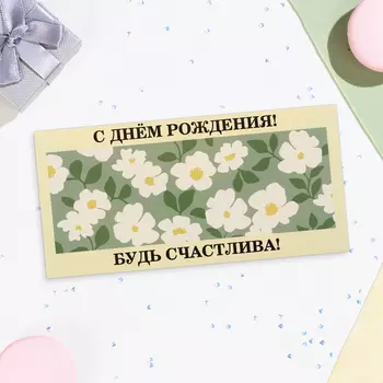 Конверт для денег «С Днём Рождения! Будь счастлива!» 168 см