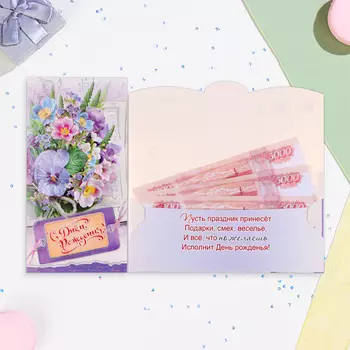 Конверт для денег "С Днём Рождения!" букет фиалок, 17 х 9 см
