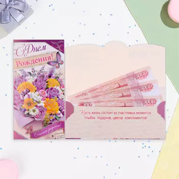 Конверт для денег "С Днём Рождения!" букет подарков, 17 х 9 см