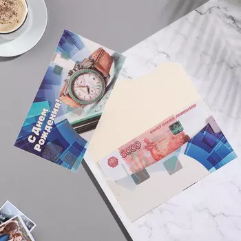 Конверт для денег "С Днём Рождения!" часы,