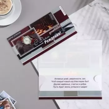 Конверт для денег "С Днём Рождения!" часы, шахматы, 16х8 см