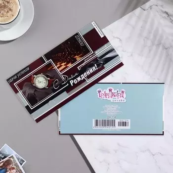 Конверт для денег "С Днём Рождения!" часы, шахматы, 16х8 см