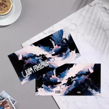 Конверт для денег "С Днём Рождения!" цветочные разводы, 8,5х17 см