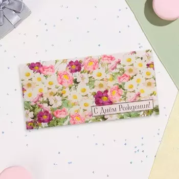 Конверт для денег "С Днём Рождения!" цветы, 16х8 см