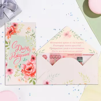 Конверт для денег "С Днём Рождения!" цветы на белом фоне, 16,5 х 8 см