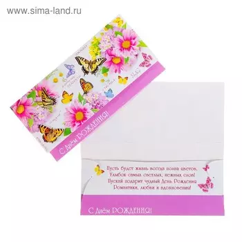 Конверт для денег "С Днём Рождения!" цветы, бабочки