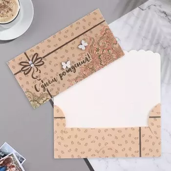 Конверт для денег "С Днём Рождения!" дек. элемент, узор, бабочки, 9х17 см