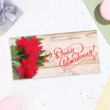 Конверт для денег «С Днём Рождения!», 16.58 см