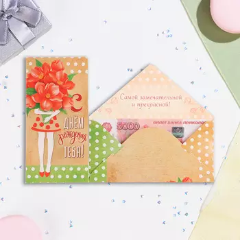 Конверт для денег «С Днём Рождения!», 16.58 см