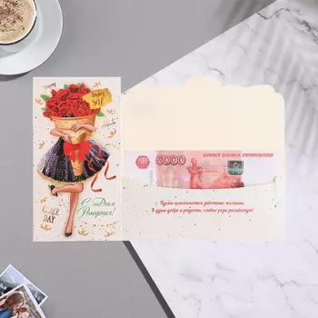 Конверт для денег "С Днём Рождения!" девушка с букетом,