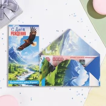 Конверт для денег "С Днём Рождения! Достижения новых вершин!" 16,5 х 8 см