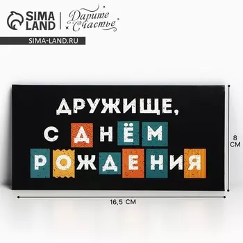 Конверт для денег «С Днём рождения, дружище», 16.58 см