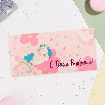 Конверт для денег «С Днём Рождения», 16.58 см