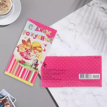 Конверт для денег "С Днём Рождения!" фея, котенок, 9х17 см
