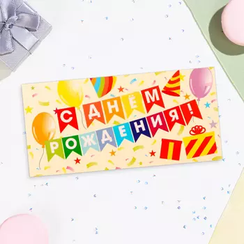 Конверт для денег «С Днём Рождения!», 168 см