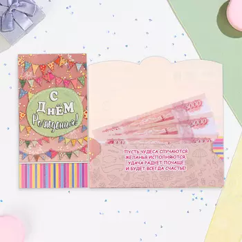 Конверт для денег «С Днём Рождения!», 179 см