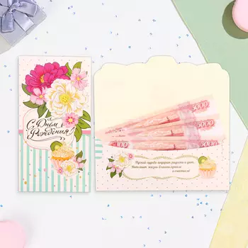 Конверт для денег «С Днём Рождения!», 18.58.5 см