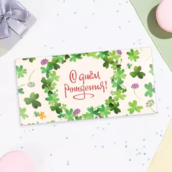 Конверт для денег «С Днём Рождения!», 16.58 см