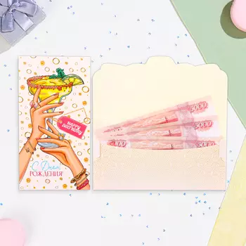 Конверт для денег "С Днём Рождения!" коктейль, 18,5 х 8,5 см