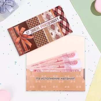 Конверт для денег "С Днём Рождения!" коричневая клетка, 17 х 9 см