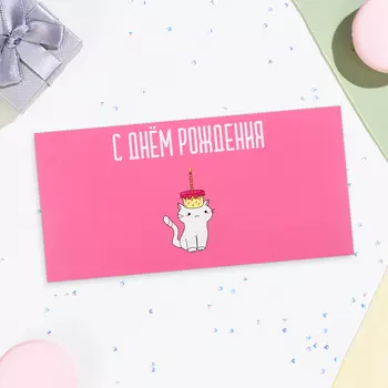 Конверт для денег «С Днём Рождения!», 168 см