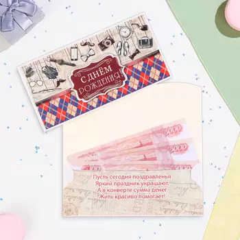 Конверт для денег "С Днём Рождения!" красно - синяя клетка, 17 х 9 см