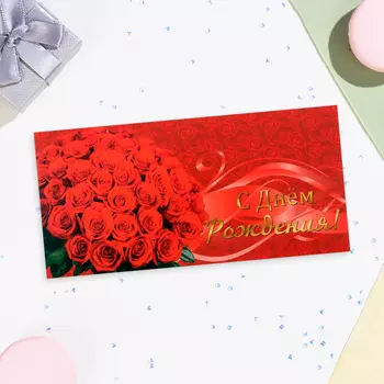 Конверт для денег «С Днём Рождения!», 168 см