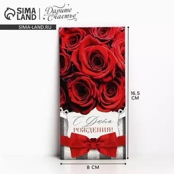 Конверт для денег «С Днём рождения!», 16.58 см