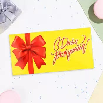 Конверт для денег «С Днём Рождения!», 16.58 см