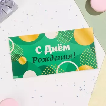 Конверт для денег «С Днём Рождения», 16.58 см