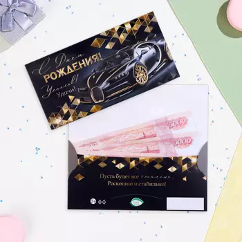 Конверт для денег "С Днём Рождения!" крутая тачка, тиснение, 16,5 х 8,5 см