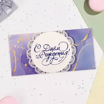 Конверт для денег «С Днём рождения!», 16.58 см