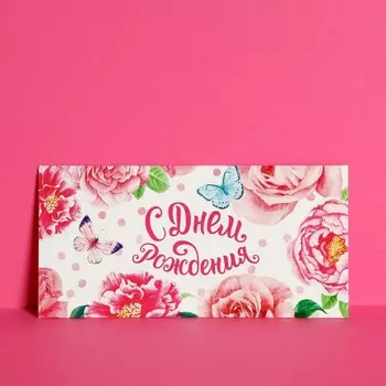 Конверт для денег «С Днём Рождения», летние цветы, фактурная бумага ВХИ, 16,5 8 см