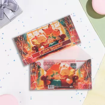 Конверт для денег "С Днём Рождения!" лисята, 16,5 х 8 см