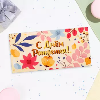 Конверт для денег «С Днём Рождения!», 168 см