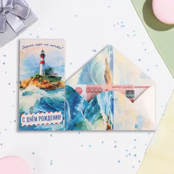 Конверт для денег "С Днём Рождения!" маяк, 16,5 х 8 см