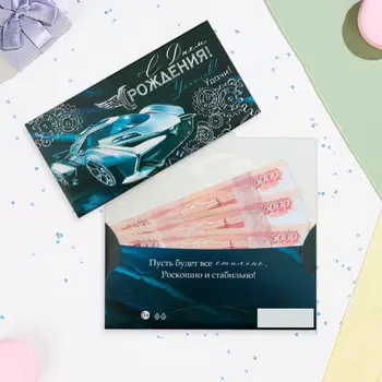 Конверт для денег "С Днём Рождения!" машина, тиснение, 16,5 х 8,5 см