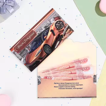 Конверт для денег "С Днём Рождения!" машина, часы, ручка, 18,5 х 8,5 см