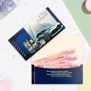 Конверт для денег "С Днём Рождения!" машина, телефон, часы, 18,5 х 8,5 см